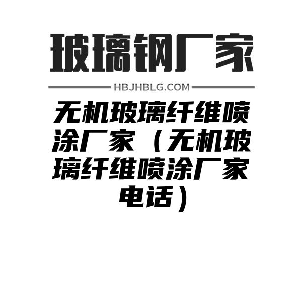 無機玻璃纖維噴涂廠家（無機玻璃纖維噴涂廠家電話）