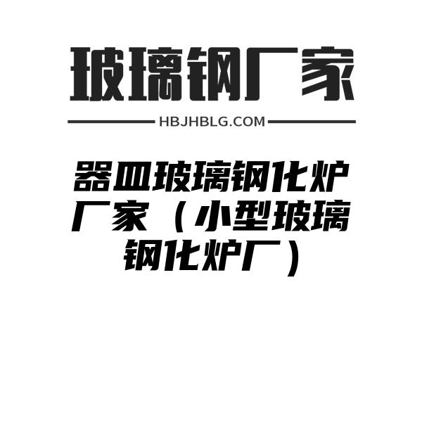 器皿玻璃鋼化爐廠家（小型玻璃鋼化爐廠）