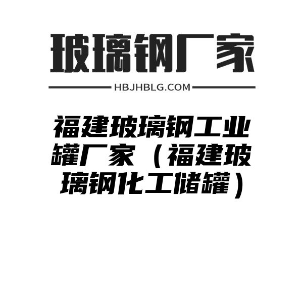 福建玻璃鋼工業(yè)罐廠家（福建玻璃鋼化工儲罐）